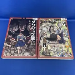 ダンジョン飯 13・14巻 合計2冊セット 九井諒子 レンタル落ち コミック