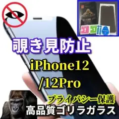 【プライバシー保護】iPhone12/12Pro高性能覗き見防止ガラスフィルム