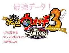 妖怪ウォッチ3 スキヤキ　最強データ