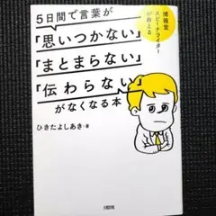 5日間で言葉が「思いつかない」「まとまらない」「伝わらない」がなくなる本 博報…