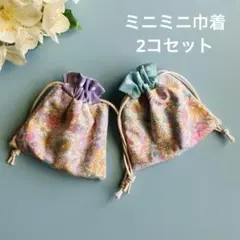 ミニミニ巾着2コセット③