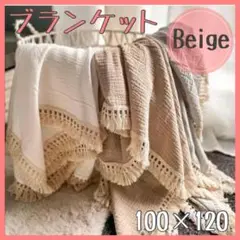 人気 おくるみ ブランケット フリンジ ベージュ コットン 綿100% 膝掛け