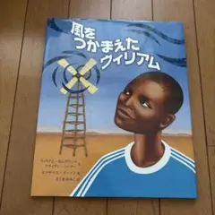 風をつかまえたウィリアム