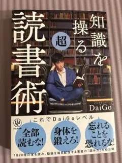【美品】知識を操る超読書術 メンタリストDaiGo 読書法・自己啓発・学習効率