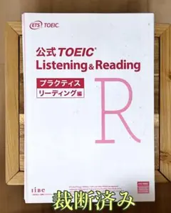 公式TOEIC Listening & Reading プラクティス　カバー無し