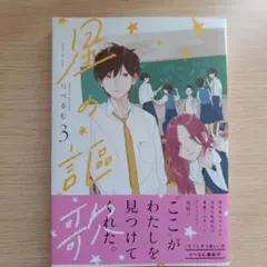星の証歌 りべるむ 3巻