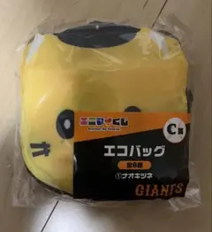 ジャイアンツエニマイくじ　C賞エコバッグ　ナオキツネ