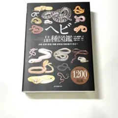 ヘビ品種図鑑 1,200ページ