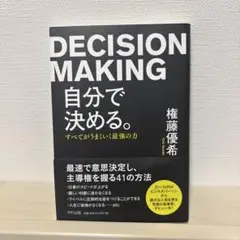 自分で決める。 すべてがうまくいく最強の力