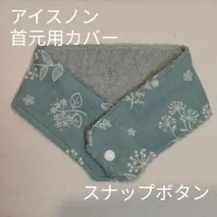アイスノン　首元用　カバー　線画風花柄　アイボリー