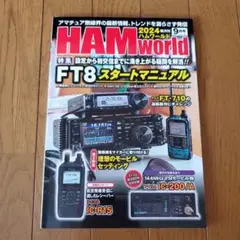 HAMWorld（ハムワールド）2024年9月号【傷みあり】