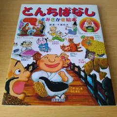 a とんちばなしよみきかせ絵本 えほん 児童書 子供 こども 読書