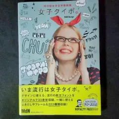 【画像・フォント素材CD付属】流行型女子文字素材集 女子タイポ。【デザイン制作】
