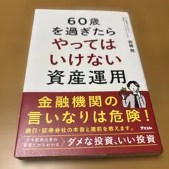 60歳を過ぎたらやってはいけない資産運用 西崎努