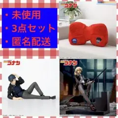 名探偵コナン 降谷零 赤井秀一 フィギュア 蝶ネクタイ型変声機 クッション 3点