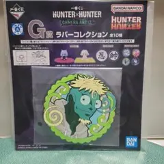 HUNTER×HUNTER一番くじG賞　ラバーコレクション