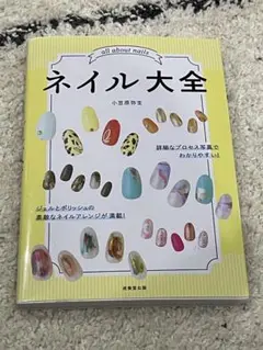 ネイル大全 小豆原秀生著