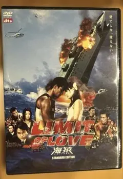 LIMIT OF LOVE 海猿 スタンダード・エディション