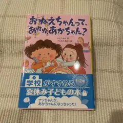 おねえちゃんって、あれれ、あかちゃん?