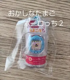 たまごっち おかしなたまごボーロっち ２　ケーたま　みずいろ