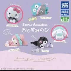 ガチャ　サンリオ　おやすみのひ