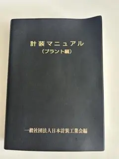 計装マニュアル（プラント編）2020 実地テキストつき Amazon.co.jp: 計装マニュアル プラント編 2020年最新版
