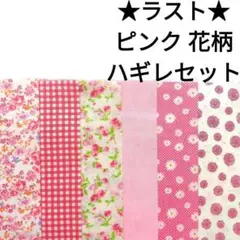 【ラスト】生地 ピンク アンティーク ローズ 薔薇 デイジー はぎれセット