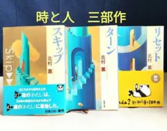 北村薫　時と人の三部作「スキップ、ターン、リセット」3冊セット