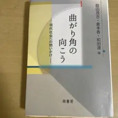 曲がり角の向こう - 現代社会への問いかけ -