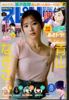 よ12》青山なぎさ☞スピリッツ＆2025年】✽88