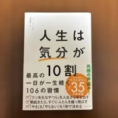 人生は気分が10割