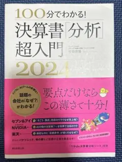 決算書「分析」超入門2024