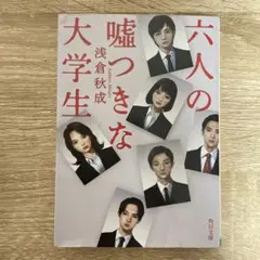 六人の嘘つきな大学生