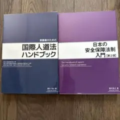 国際人道法ハンドブック 日本の安全保障法制入門