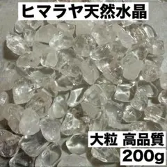 大粒ヒマラヤ産 さざれ石 パワーストーン水晶 浄化200g お守り 魔除け細石a