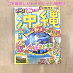るるぶ沖縄ベスト'26
