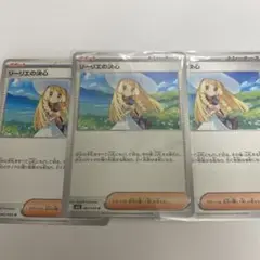 ポケモンカード　リーリエの決心　ノーマル　3枚セット