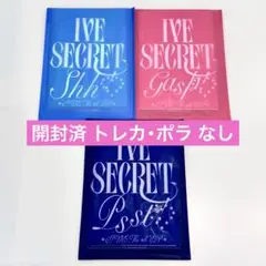 即購入⭕️ IVE secret 3形態セット 開封済 トレカ・ポラ なし