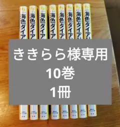 海色ダイアリー 10巻 うみいろdiary 海色diary