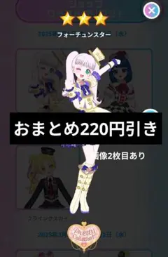 フォーチュンスター アイプリバース フルコーデ まとめ