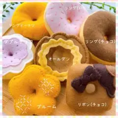 【お得セット】フェルトままごと ドーナツ ハンドメイド