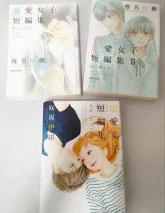 恋愛女子短編集 3冊