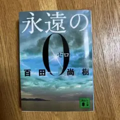永遠の0