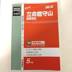 立命館守山高等学校　2025年度　赤本