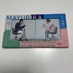 【直筆サイン入り】マユリカのうなされながら見た夢のあとで! ~きくゆめ~ unayume_cd_jk_06.jpg?impolicy=