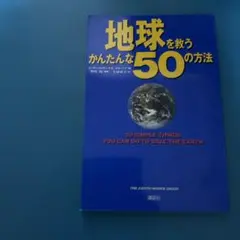 地球を救うかんたんな50の方法