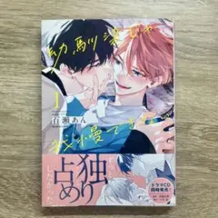 【美品】幼馴染じゃ我慢できない1 百瀬あん 商業BL