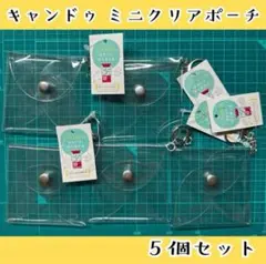 キャンドゥ　PVC　クリアミニポーチ　スクエア　５個セット