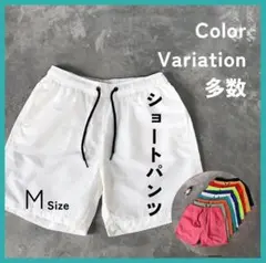 ショートパンツ M 白 短パン ハーフパンツ 薄手 短め メンズ レディース