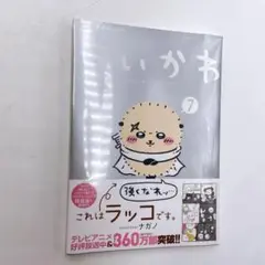 B54 ちいかわ なんか小さくてかわいいやつ　7 巻　未開封